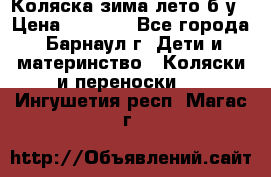 Коляска зима-лето б/у › Цена ­ 3 700 - Все города, Барнаул г. Дети и материнство » Коляски и переноски   . Ингушетия респ.,Магас г.